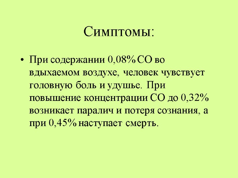 Симптомы: При содержании 0,08% СО во вдыхаемом воздухе, человек чувствует головную боль и удушье.